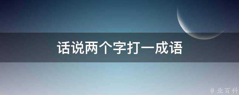 話說兩個字打一成語