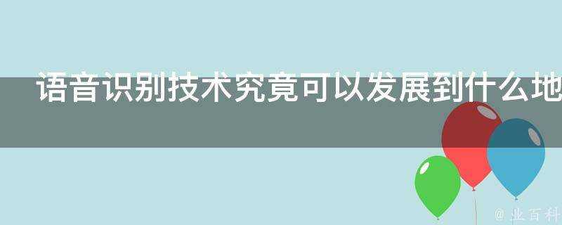 語音識別技術究竟可以發展到什麼地步