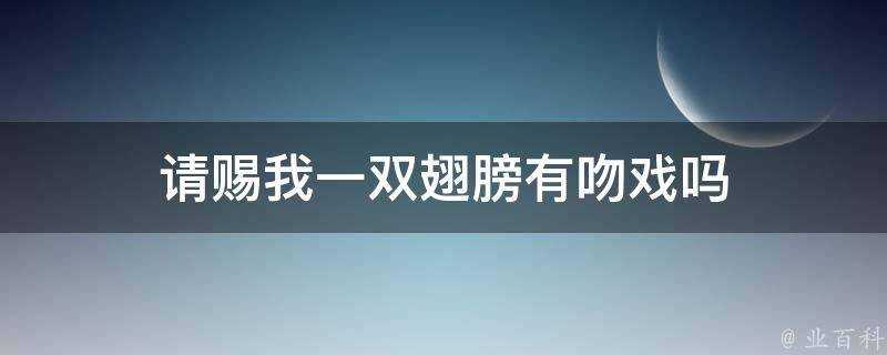 請賜我一雙翅膀有吻戲嗎