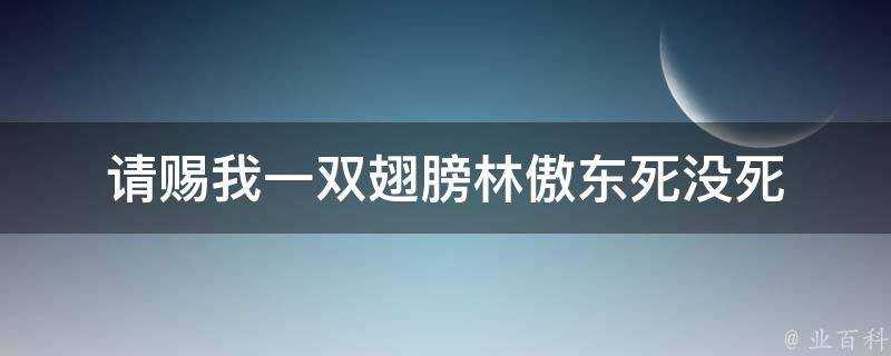 請賜我一雙翅膀林傲東死沒死