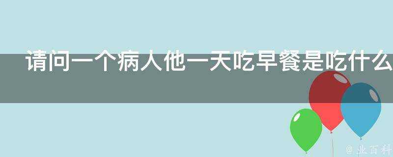 請問一個病人他一天吃早餐是吃什麼樣的水果好呢