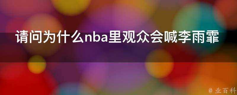 請問為什麼nba裡觀眾會喊李雨霏