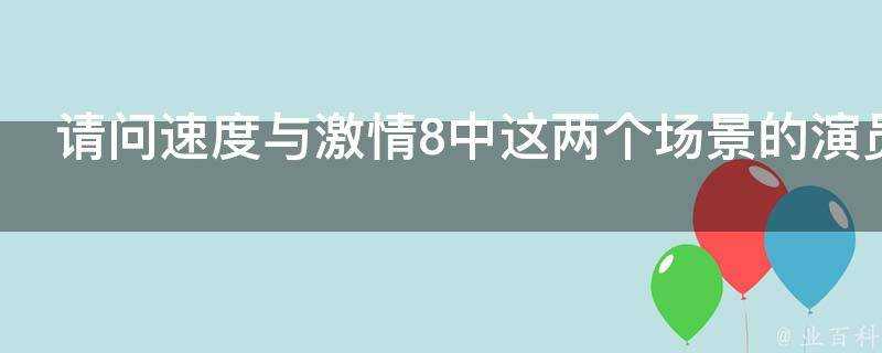 請問速度與激情8中這兩個場景的演員為什麼這麼像保羅沃克