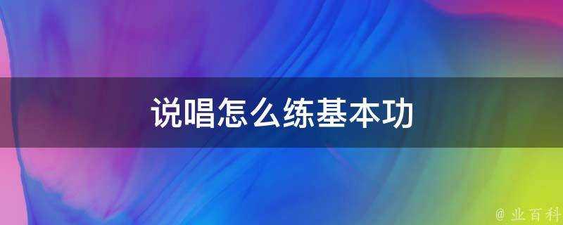 說唱怎麼練基本功