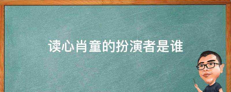 讀心肖童的扮演者是誰