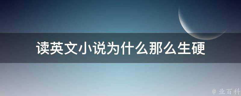 讀英文小說為什麼那麼生硬