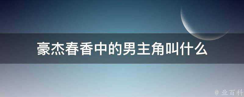 豪傑春香中的男主角叫什麼