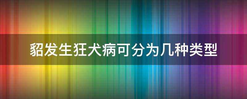 貂發生狂犬病可分為幾種型別