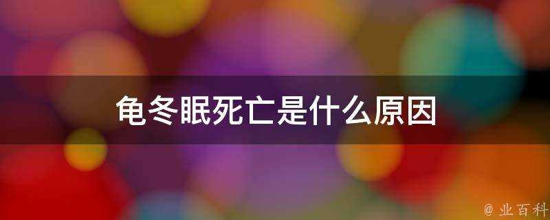 龜冬眠死亡是什麼原因