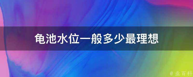 龜池水位一般多少最理想