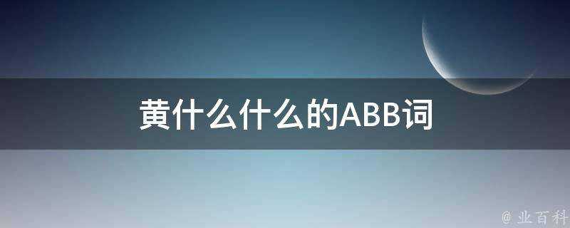 黃什麼什麼的ABB詞