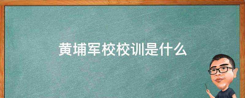 黃埔軍校校訓是什麼