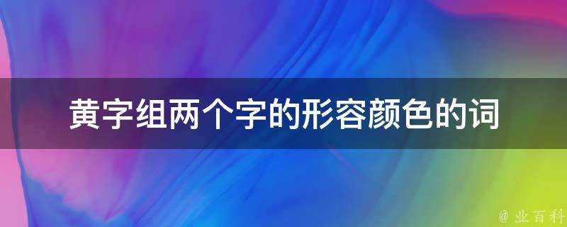 黃字組兩個字的形容顏色的詞