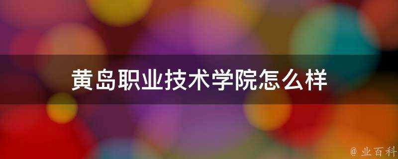 黃島職業技術學院怎麼樣