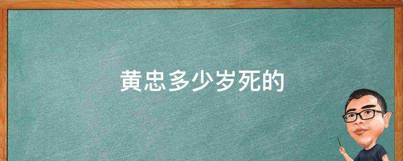 黃忠多少歲死的