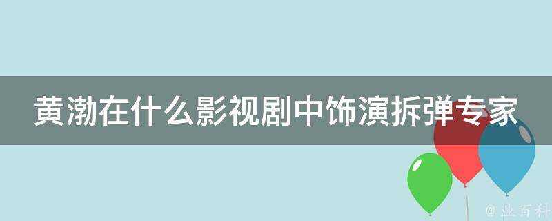 黃渤在什麼影視劇中飾演拆彈專家