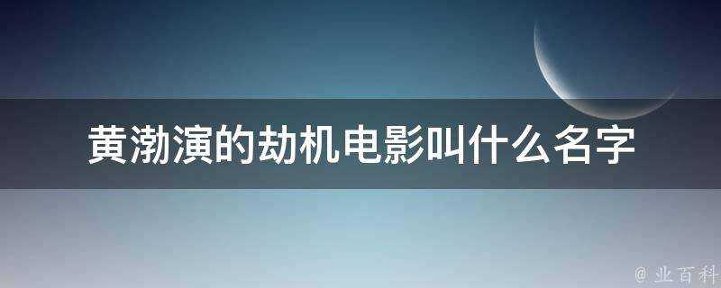 黃渤演的劫機電影叫什麼名字