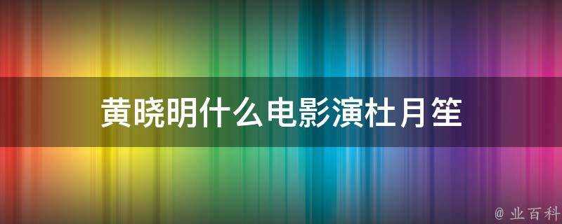 黃曉明什麼電影演杜月笙