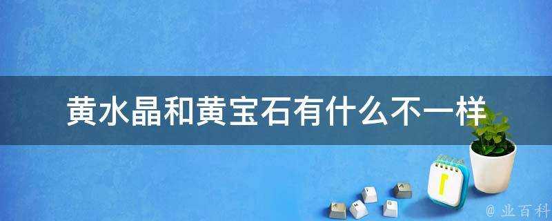 黃水晶和黃寶石有什麼不一樣