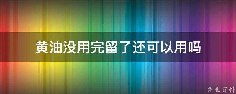 黃油沒用完留了還可以用嗎