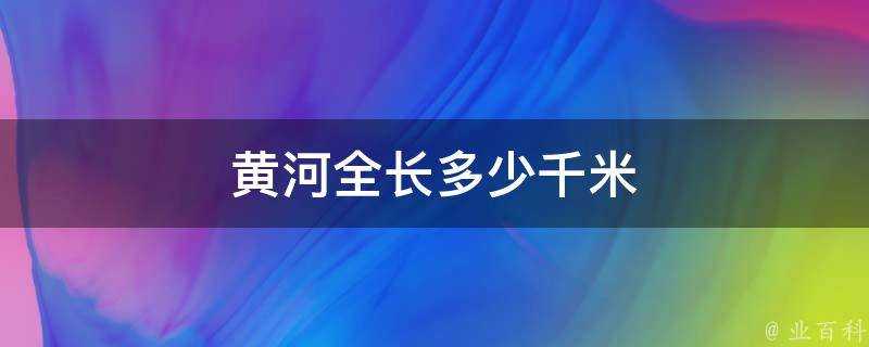 黃河全長多少千米