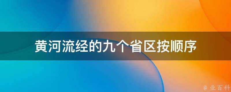 黃河流經的九個省區按順序