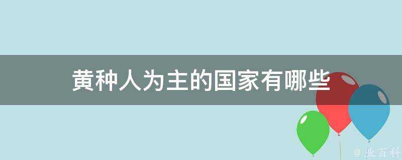 黃種人為主的國家有哪些