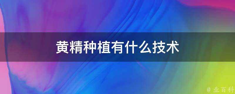 黃精種植有什麼技術