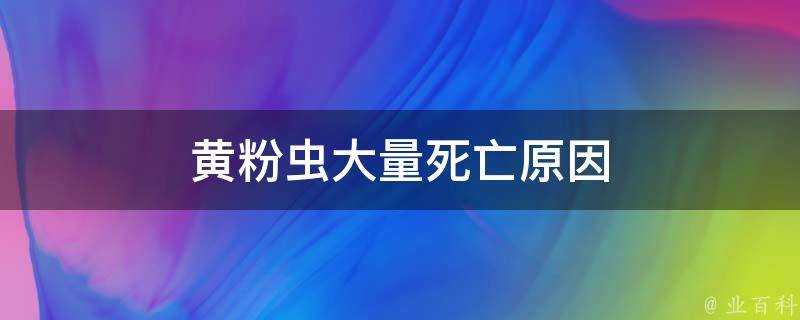 黃粉蟲大量死亡原因