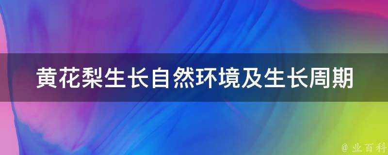 黃花梨生長自然環境及生長週期