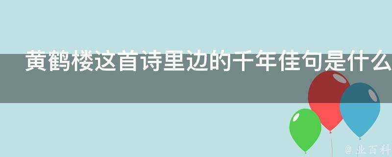 黃鶴樓這首詩裡邊的千年佳句是什麼