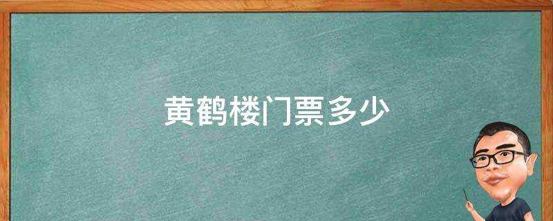 黃鶴樓門票多少