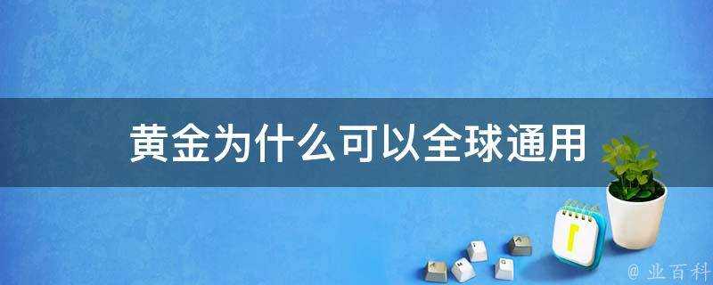 黃金為什麼可以全球通用