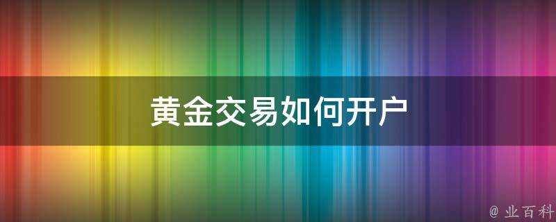 黃金交易如何開戶