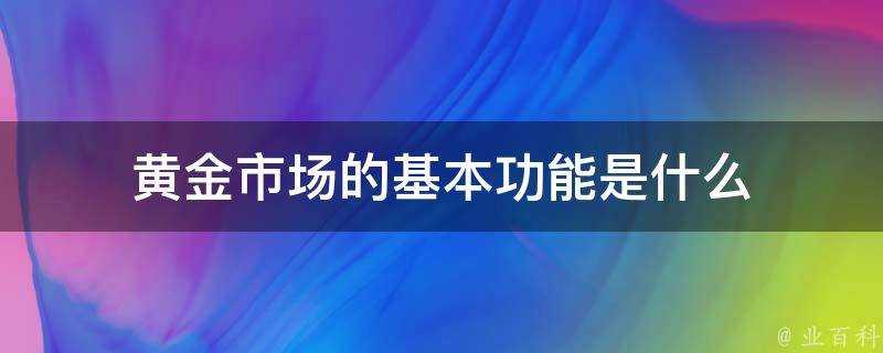 黃金市場的基本功能是什麼