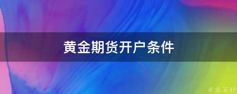 黃金期貨開戶條件