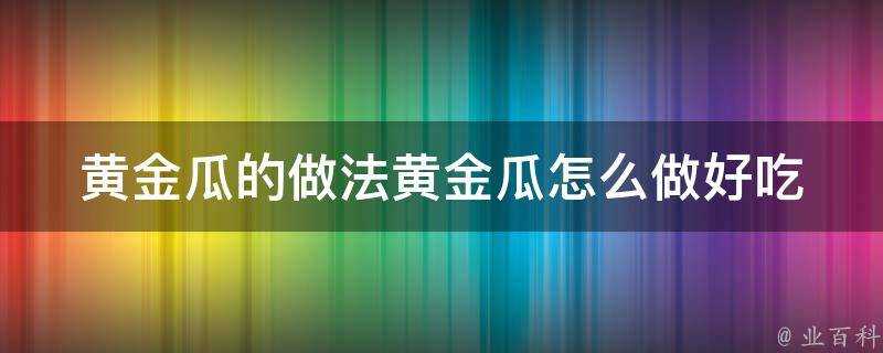 黃金瓜的做法黃金瓜怎麼做好吃