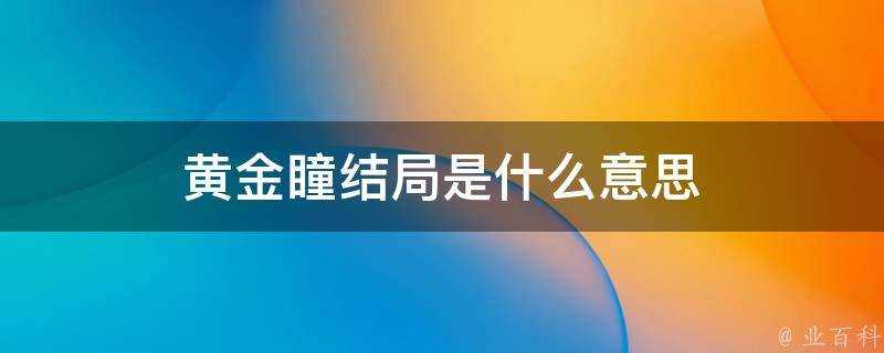 黃金瞳結局是什麼意思