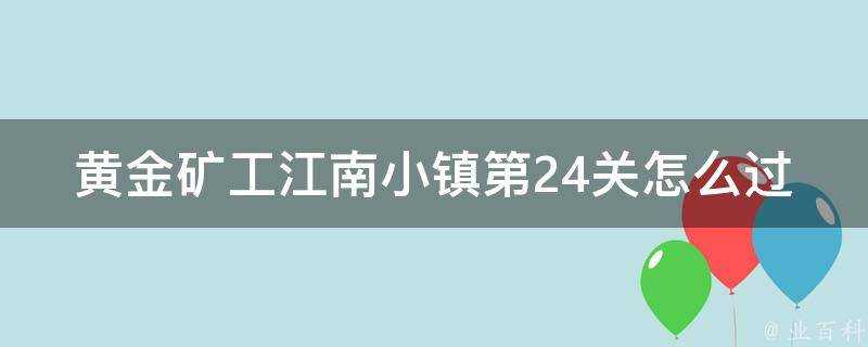 黃金礦工江南小鎮第24關怎麼過