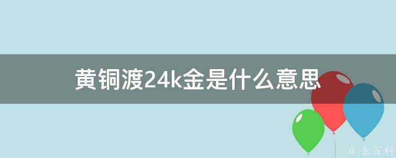 黃銅渡24k金是什麼意思