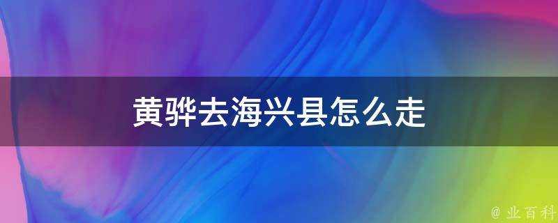 黃驊去海興縣怎麼走