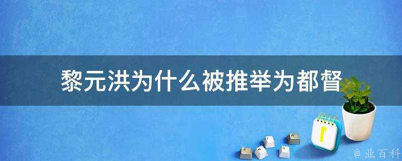 黎元洪為什麼被推舉為都督