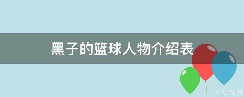 黑子的籃球人物介紹表