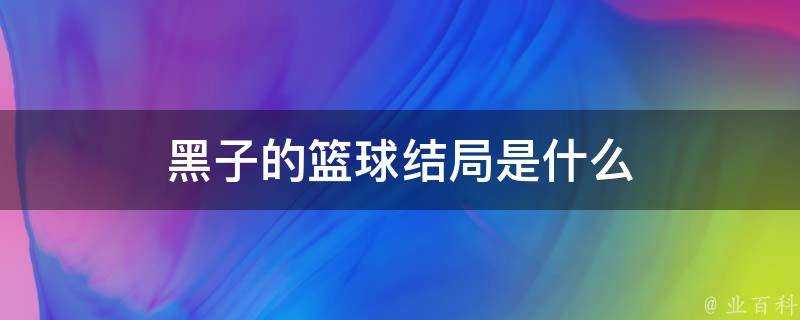 黑子的籃球結局是什麼