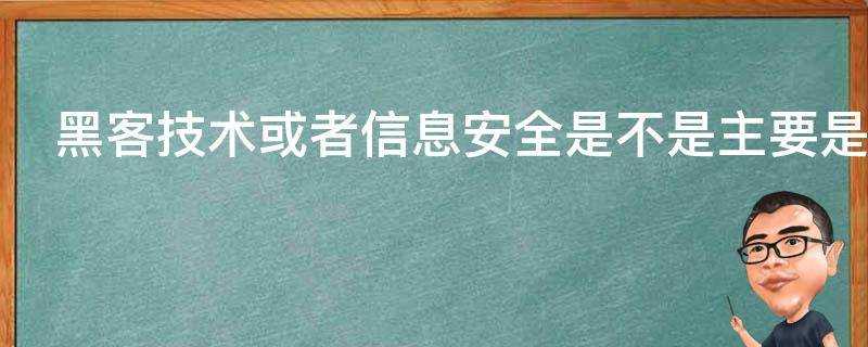 駭客技術或者資訊保安是不是主要是網路軟體程式設計方面的安全