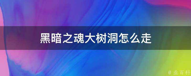 黑暗之魂大樹洞怎麼走