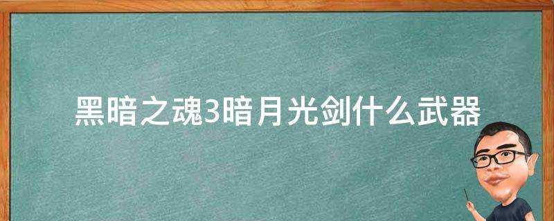 黑暗之魂3暗月光劍什麼武器