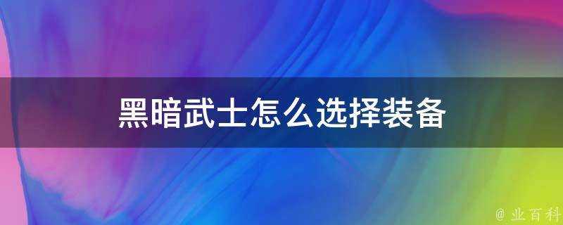 黑暗武士怎麼選擇裝備