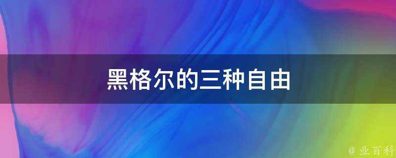 黑格爾的三種自由