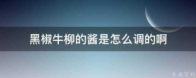 黑椒牛柳的醬是怎麼調的啊